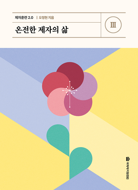 제자훈련 2.0 Ⅲ : 온전한 제자의 삶