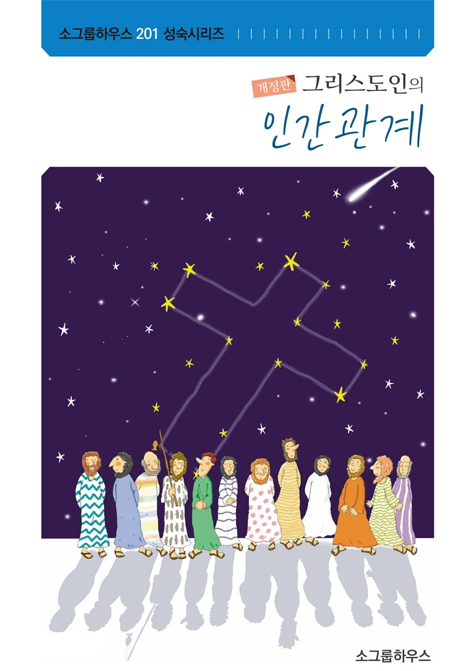 [개정판] 그리스도인의 인간관계 (소그룹하우스 201 성숙시리즈)