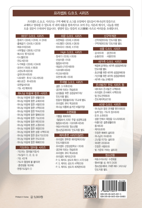 [개정판] 하나님 마음에 합한 생활 (G.B.S. 하나님 마음에 합한 시리즈 01)