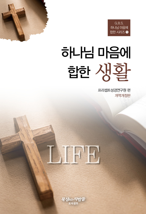 [개정판] 하나님 마음에 합한 생활 (G.B.S. 하나님 마음에 합한 시리즈 01)