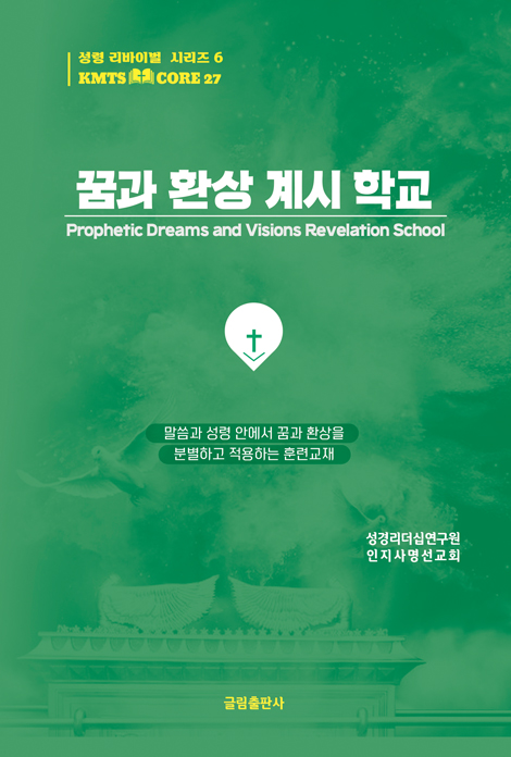 꿈과 환상 계시 학교 (성령 리바이벌 시리즈 6)