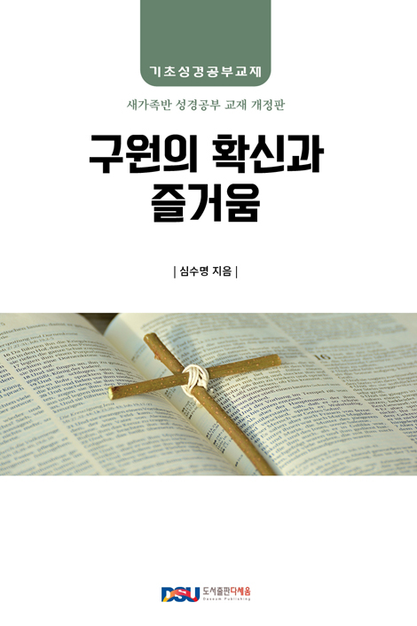 구원의 확신과 즐거움 (기초성경공부교재: 새가족 성경공부 개정판)