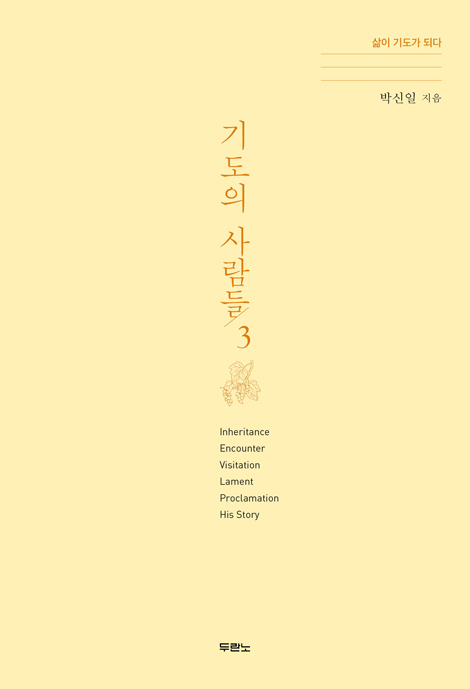 기도의 사람들 3 (삶이 기도가 되다)