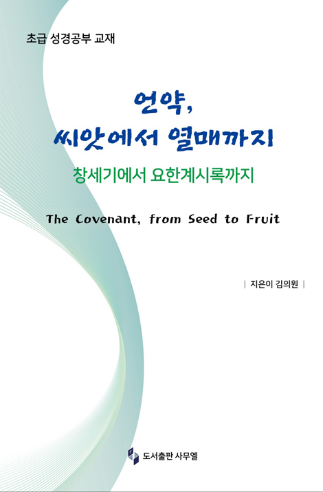 언약, 씨앗에서 열매까지 (창세기에서 요한계시록까지)