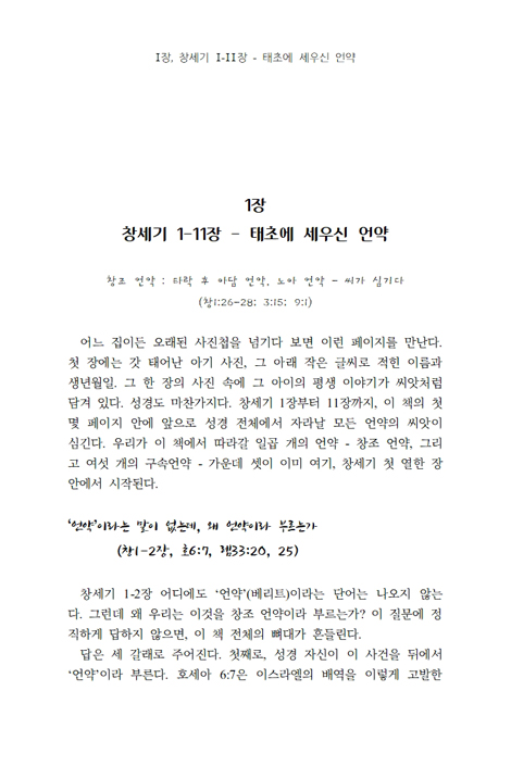 언약, 씨앗에서 열매까지 (창세기에서 요한계시록까지)