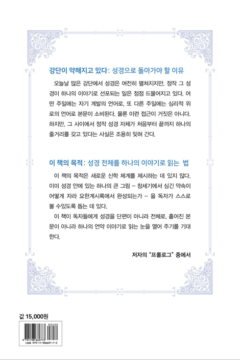 언약, 씨앗에서 열매까지 (창세기에서 요한계시록까지)