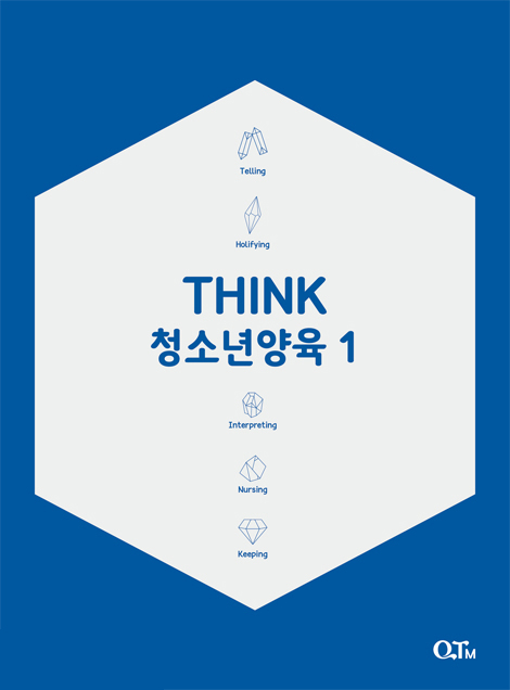 [개정증보판] THINK 청소년양육 1