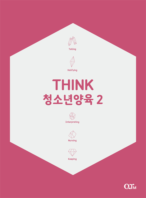 [개정증보판] THINK 청소년양육 2