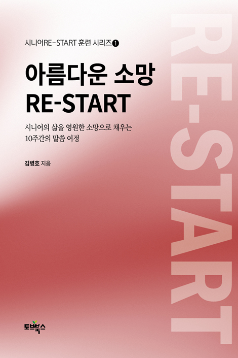 아름다운 소망 RE-START: 시니어의 삶을 영원한 소망으로 채우는 10주간의 말씀 여정 (시니어RE-START 훈련 시리즈 1)
