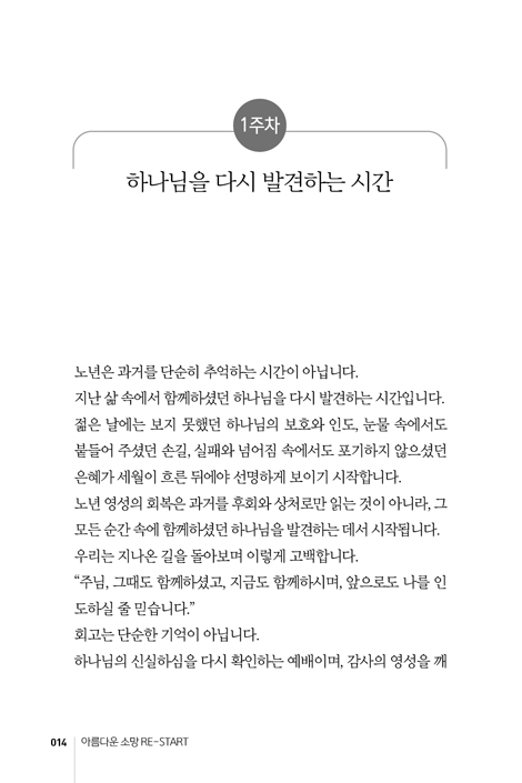 아름다운 소망 RE-START: 시니어의 삶을 영원한 소망으로 채우는 10주간의 말씀 여정 (시니어RE-START 훈련 시리즈 1)