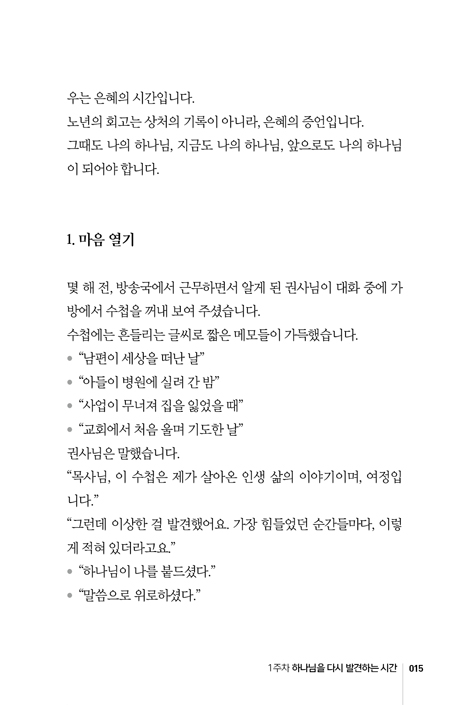 아름다운 소망 RE-START: 시니어의 삶을 영원한 소망으로 채우는 10주간의 말씀 여정 (시니어RE-START 훈련 시리즈 1)