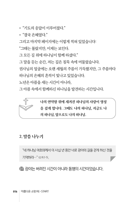 아름다운 소망 RE-START: 시니어의 삶을 영원한 소망으로 채우는 10주간의 말씀 여정 (시니어RE-START 훈련 시리즈 1)