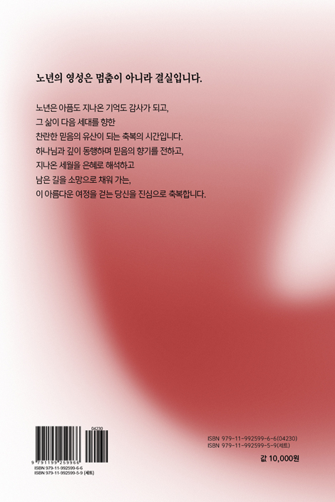 아름다운 소망 RE-START: 시니어의 삶을 영원한 소망으로 채우는 10주간의 말씀 여정 (시니어RE-START 훈련 시리즈 1)