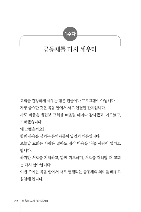 복음의 교제 RE-START: 시니어의 삶을 영원한 소망으로 채우는 10주간의 말씀 여정 (시니어RE-START 훈련 시리즈 2)