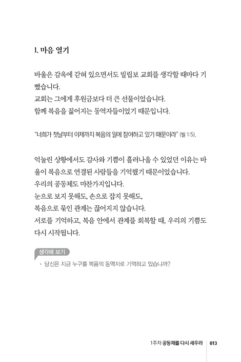 복음의 교제 RE-START: 시니어의 삶을 영원한 소망으로 채우는 10주간의 말씀 여정 (시니어RE-START 훈련 시리즈 2)