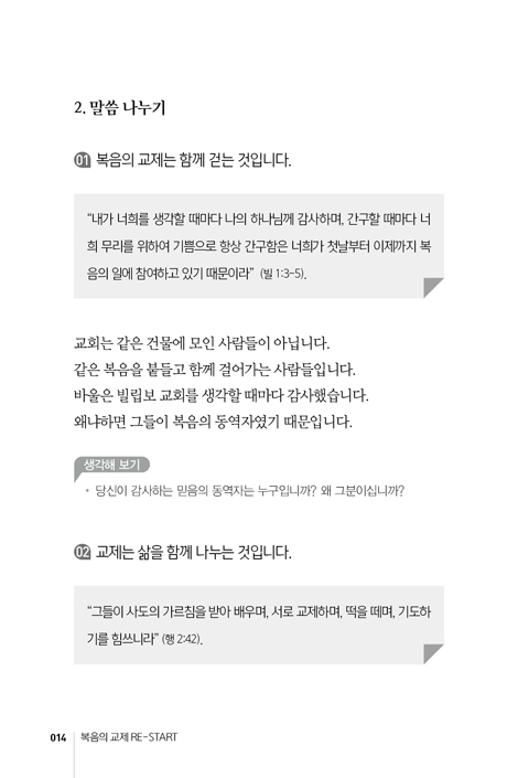 복음의 교제 RE-START: 시니어의 삶을 영원한 소망으로 채우는 10주간의 말씀 여정 (시니어RE-START 훈련 시리즈 2)