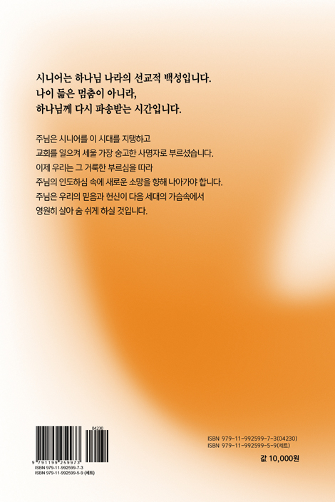 복음의 교제 RE-START: 시니어의 삶을 영원한 소망으로 채우는 10주간의 말씀 여정 (시니어RE-START 훈련 시리즈 2)