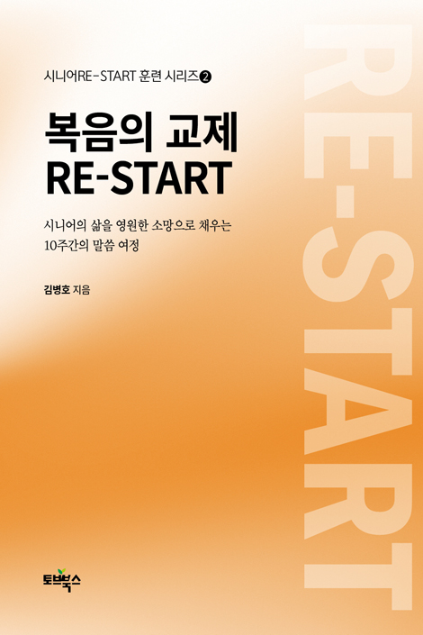 복음의 교제 RE-START: 시니어의 삶을 영원한 소망으로 채우는 10주간의 말씀 여정 (시니어RE-START 훈련 시리즈 2)