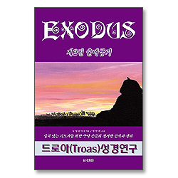 드로아 성경공부교재 시리즈 출애굽기편