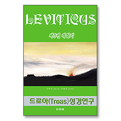 드로아 성경공부교재 시리즈 레위기편