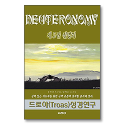 드로아 성경공부교재 시리즈 신명기편
