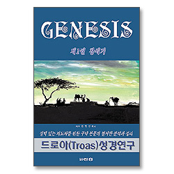 드로아 성경공부교재 시리즈 창세기편