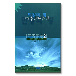 만왕의 왕 예수그리스도 : 마태복음 2 - ESF 성경공부 시리즈