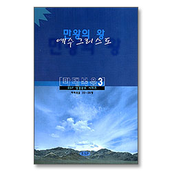 만왕의 왕 예수그리스도 : 마태복음 3 - ESF 성경공부 시리즈