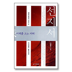 선지서 (이사야에서 말라기까지)- 성경의 맥잡기 시리즈 4