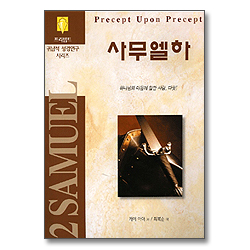 사무엘하 - 프리셉트 귀납적 성경연구 시리즈