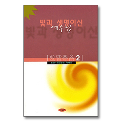 빛과 생명이신 예수님 - 요한복음 2
