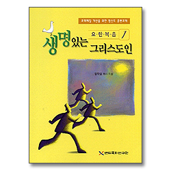 생명있는 그리스도인 - 요한복음1