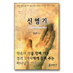 신명기- 바이블 스터디 멘토