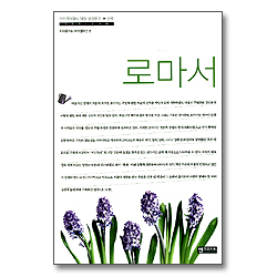 로마서 - 이야기 대화식 책별 성경연구 신약