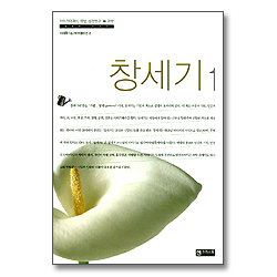 창세기1 - 이야기 대화식 책별 성경연구 구약