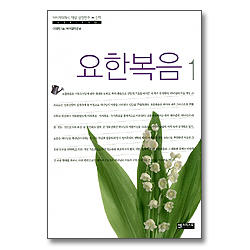 요한복음1 - 이야기 대화식 책별 성경연구 신약
