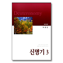 신명기3 - 모세오경 (박영선 목사와 함께하는 성경공부)