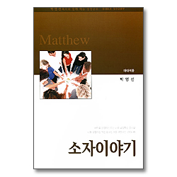 소자 이야기 - 마태복음 (박영선 목사와 함께하는 성경공부)