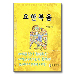 요한복음-바른 성경 읽기와 묵상으로 이끄는 바이블 스터디 멘토