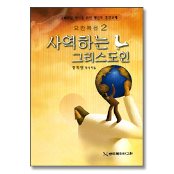 교회체질 개선을 위한 평신도 훈련교재 요한복음 2 - 사역하는 그리스도인