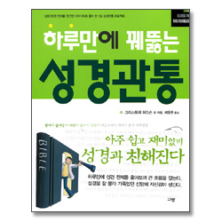 하루만에 꿰뚫는 성경관통