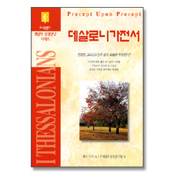 데살로니가전서 - 프리셉트 귀납적 성경연구 시리즈