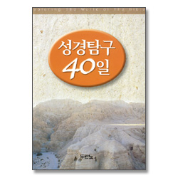 성경탐구 40일