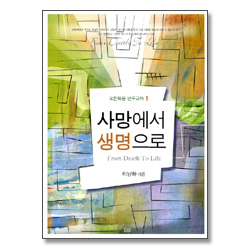 사망에서 생명으로 - 요한복음 연구교재 1