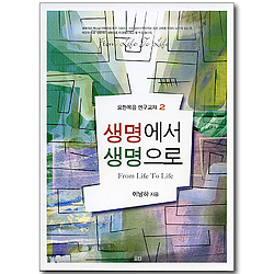 [요한복음 연구교재2] 생명에서 생명으로