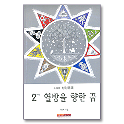 소그룹 성경통독 - 2 마당 열방을 향한 꿈