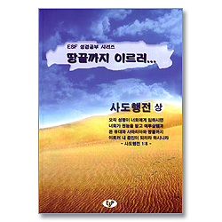 땅끝까지 이르러 : 사도행전 (상) - ESF 성경공부 시리즈