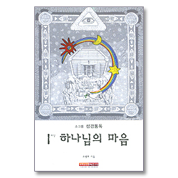 소그룹 성경통독 - 1마당 하나님의 마음