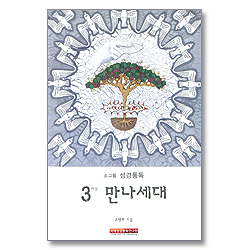 소그룹 성경통독 - 3마당 만나세대