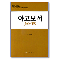 야고보서